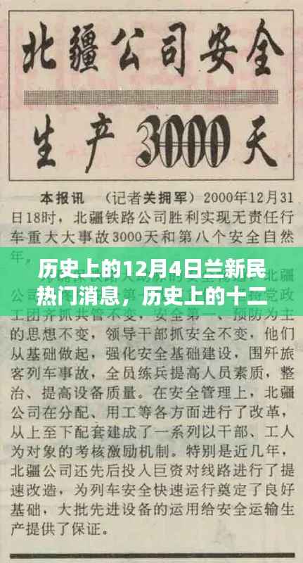 兰新民事件回顾,十二月四日热门消息及其影响