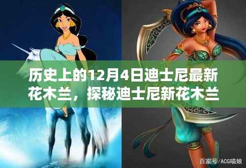 探秘迪士尼新花木兰,小巷深处的独特风味与历史上的最新篇章