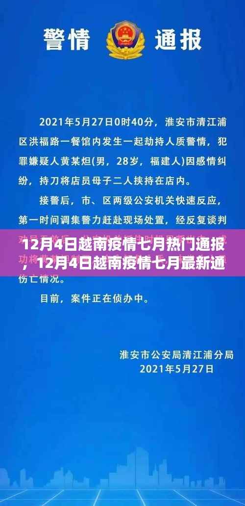 全面应对与积极防控,越南疫情七月最新通报(截至12月4日)
