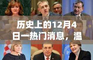 温馨相伴,历史上的今天与朋友的奇妙缘分纪念日