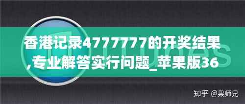 香港记录4777777的开奖结果,专业解答实行问题_苹果版36.710-2