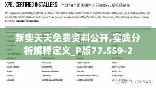 新奥天天免费资料公开,实践分析解释定义_P版77.559-2