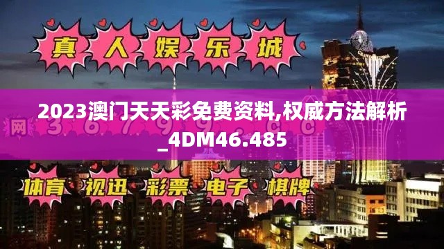 2023澳门天天彩免费资料,权威方法解析_4DM46.485