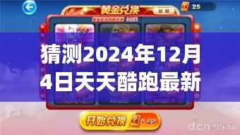 揭秘天天酷跑未来角色排行,预测荣耀巅峰,展望2024年12月4日天天酷跑最新角色排行