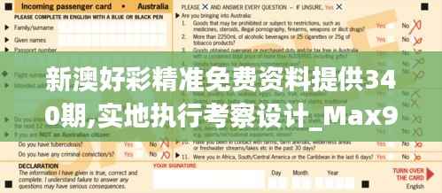 新澳好彩精准免费资料提供340期,实地执行考察设计_Max97.741-1