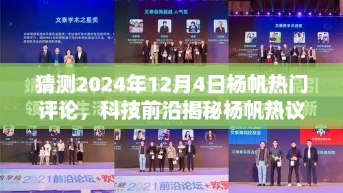 揭秘杨帆热议之选,科技前沿新品预测与未来生活潮流引领者,杨帆热议评论猜想 2024年年终版