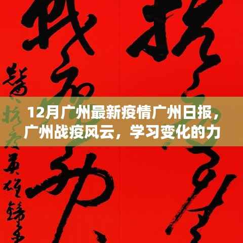 广州战疫风云,学习变化的力量与乐观旋律的最新报道