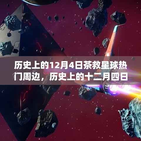 历史上的十二月四日,茶救星球周边传奇故事回顾