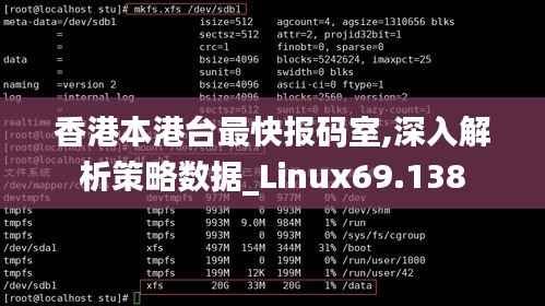 香港本港台最快报码室,深入解析策略数据_Linux69.138