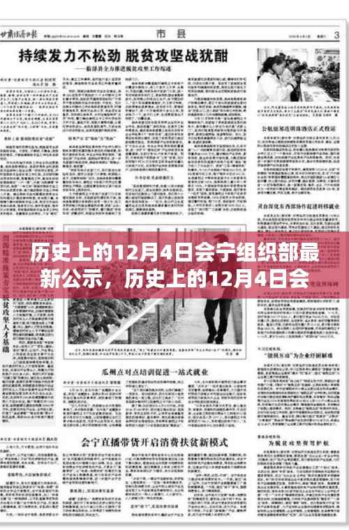 历史上的12月4日会宁组织部最新公示及其下的探讨与反思——聚焦某某观点