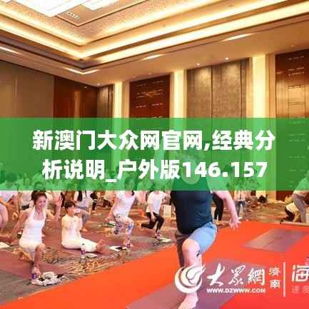 新澳门大众网官网,经典分析说明_户外版146.157