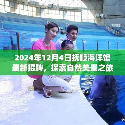 抚顺海洋馆诚邀探索自然美景之旅的您加入,启程寻找内心宁静——最新招聘启事(2024年)