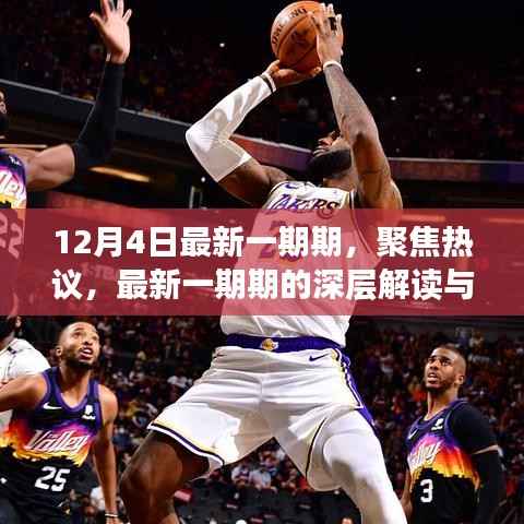 最新一期热议焦点深度解读与观点阐述