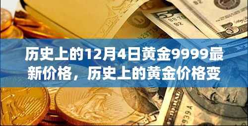 12月4日黄金9999价格变迁,历史启示与励志故事黄金价值背后的故事解析