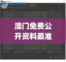 澳门免费公开资料最准的资料341期,深层数据设计解析_3D4.766