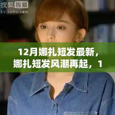 娜扎短发风潮再掀,12月最新发型评测报告出炉