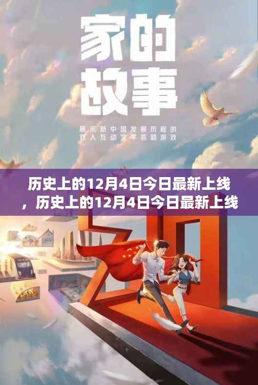 全面评测与深度介绍,历史上的今天——12月4日上线日