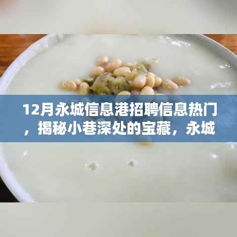 永城信息港招聘热门揭秘,小巷宝藏与特色小店探秘