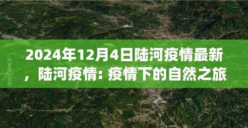 陆河疫情下的自然之旅，探寻内心宁静与平和的旅程（最新消息）