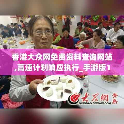 香港大众网免费资料查询网站,高速计划响应执行_手游版10.243