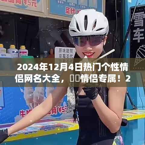 2024年最热门情侣网名大全,专属更新,火热出炉