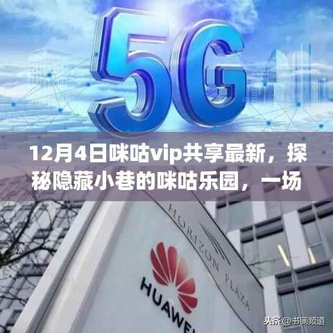 探秘隐藏小巷的咪咕乐园,独家揭秘VIP独特盛宴最新动态(12月4日更新)