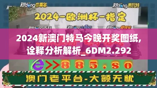 2024新澳门特马今晚开奖图纸,诠释分析解析_6DM2.292