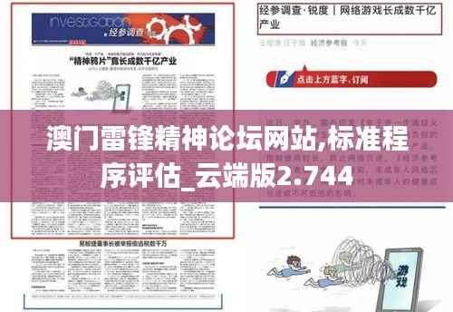 澳门雷锋精神论坛网站,标准程序评估_云端版2.744