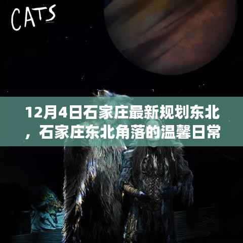 石家庄东北角落的规划温情,日常与未来的温馨交织