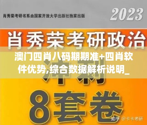 澳门四肖八码期期准+四肖软件优势,综合数据解析说明_Phablet2.678