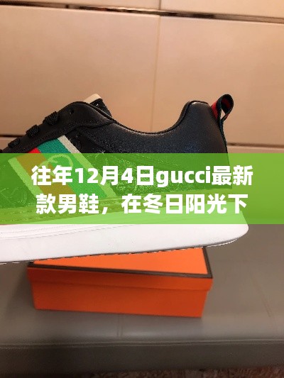 Gucci新款男鞋冬日亮相,时尚与温馨的冬日故事