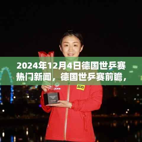 德国世乒赛前瞻,聚焦热门新闻与焦点对决(2024年12月4日)