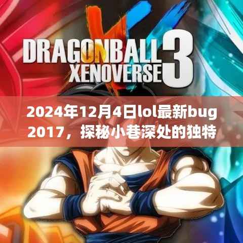 揭秘隐藏版LOL特色小店与未知Bug奇闻,探秘小巷深处独特风味,最新Bug揭秘(2024年)