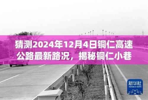 铜仁特色小店与高速公路未来路况猜想之旅,揭秘小巷风情与最新路况预测