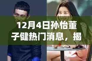 揭秘孙怡董子健引爆热搜的秘密,深度解读他们的热门消息背后的故事