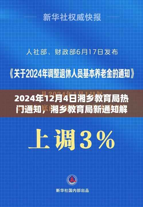 湘乡教育局最新通知解析及教育走向预测，2024年教育趋势展望