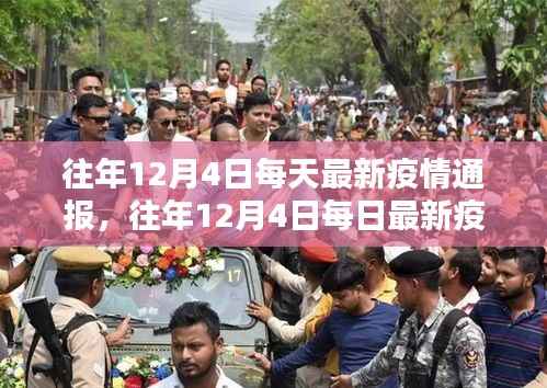 往年12月4日疫情通报观察，利弊分析与思考