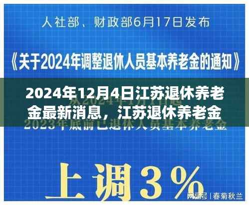 江苏退休养老金新篇章,学习变化,拥抱未来,每日自信闪耀的退休生活(2024年最新消息)