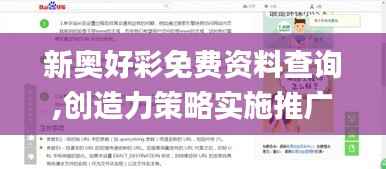 新奥好彩免费资料查询,创造力策略实施推广_专业版8.628