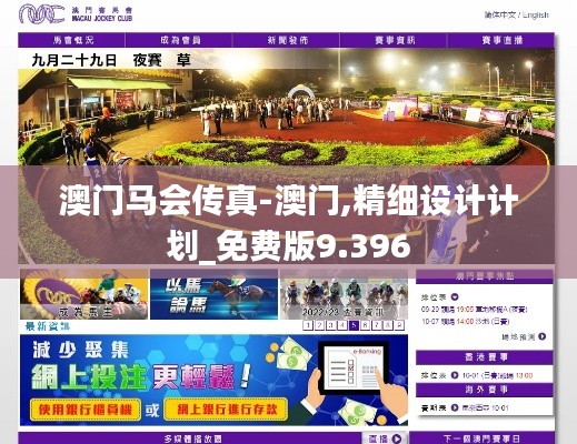 澳门马会传真-澳门,精细设计计划_免费版9.396