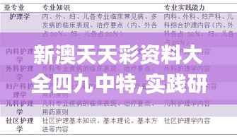 新澳天天彩资料大全四九中特,实践研究解释定义_WP11.288