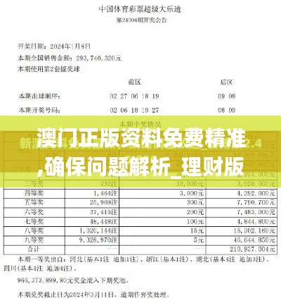 澳门正版资料免费精准,确保问题解析_理财版8.895