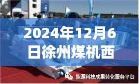 徐州煤机西村最新进展深度解析,2024年12月6日更新评测报告