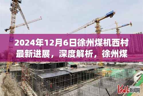 徐州煤机西村最新进展深度解析,2024年12月6日更新评测报告
