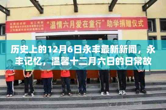 永丰记忆,温馨十二月六日的日常故事与历史新闻回顾