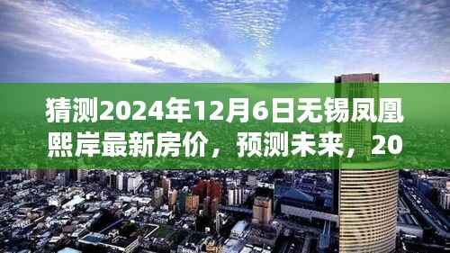 2024年无锡凤凰熙岸房价预测及走势分析,未来房价走势指南
