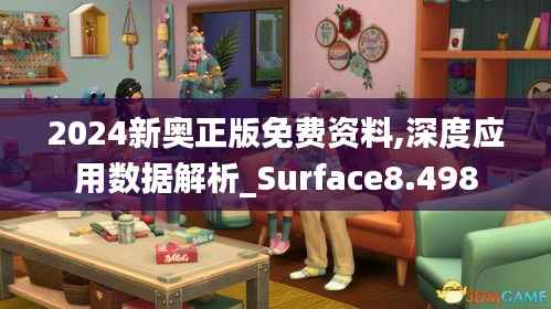 2024新奥正版免费资料,深度应用数据解析_Surface8.498