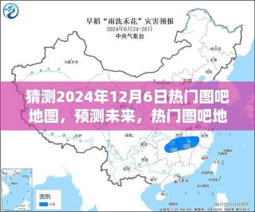 2024年12月6日热门图吧地图走向预测,未来趋势分析与展望