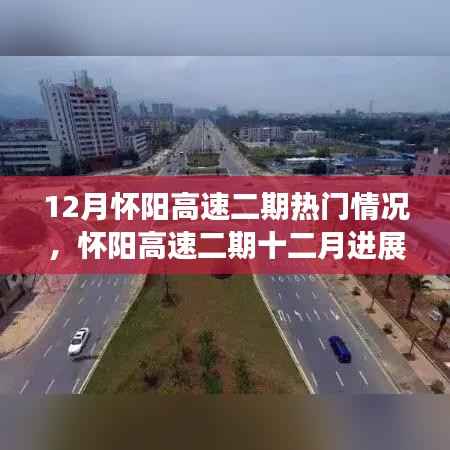 怀阳高速二期十二月进展热门情况解析与最新动态速递