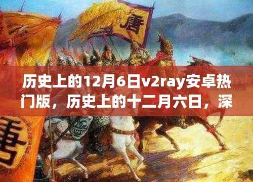 历史上的十二月六日,V2Ray安卓热门版背后的故事与违法犯罪探讨